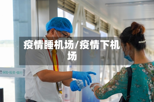 疫情睡机场/疫情下机场-第1张图片