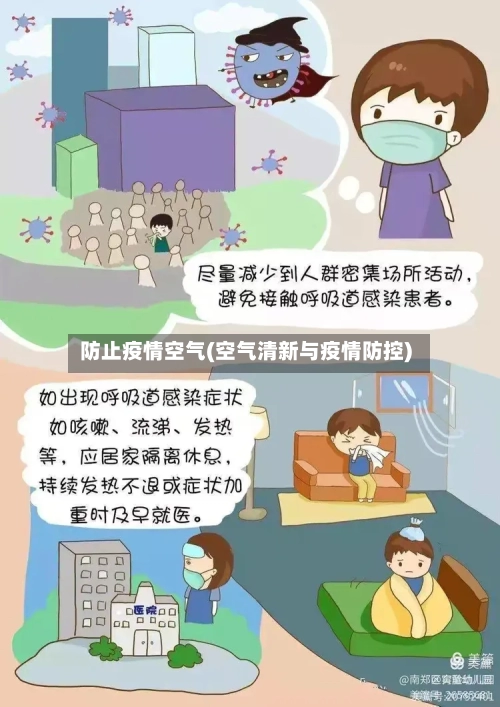 防止疫情空气(空气清新与疫情防控)-第2张图片