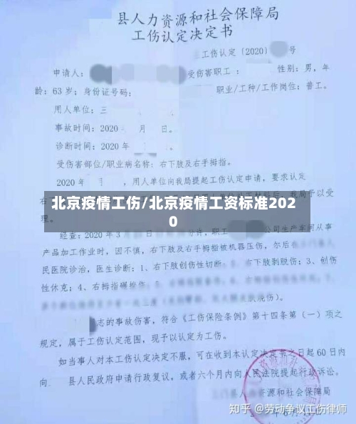 北京疫情工伤/北京疫情工资标准2020-第1张图片