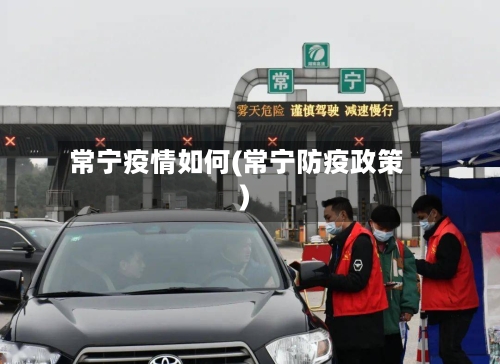 常宁疫情如何(常宁防疫政策)-第2张图片