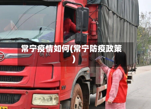 常宁疫情如何(常宁防疫政策)-第1张图片