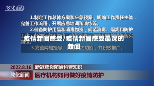 疫情新闻感受/疫情新闻感受最深的新闻-第1张图片