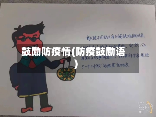 鼓励防疫情(防疫鼓励语)-第1张图片