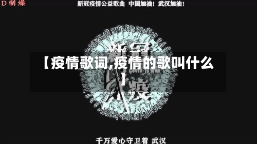 【疫情歌词,疫情的歌叫什么】-第2张图片