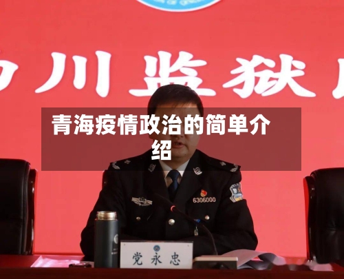 青海疫情政治的简单介绍-第1张图片