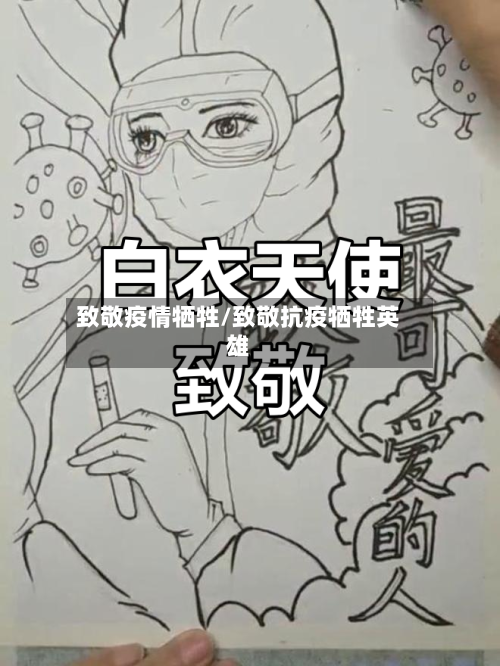 致敬疫情牺牲/致敬抗疫牺牲英雄-第1张图片