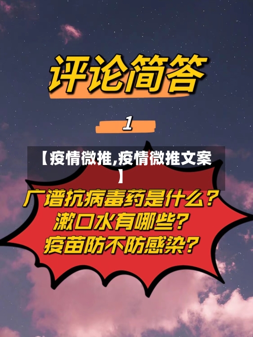 【疫情微推,疫情微推文案】-第2张图片