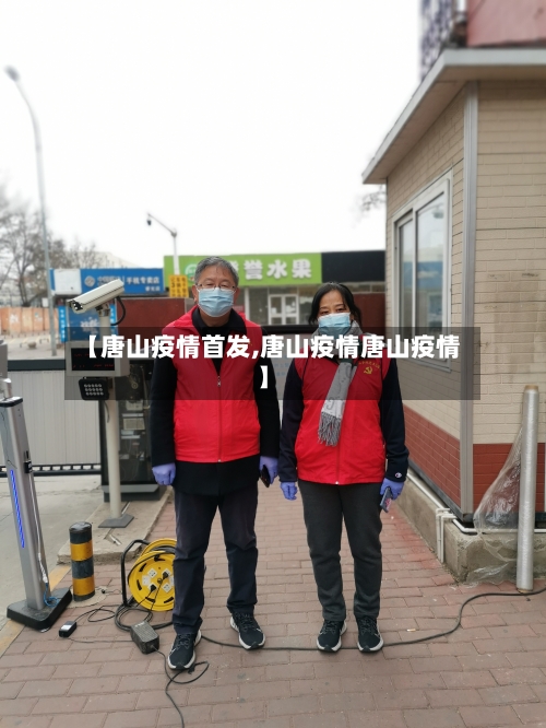 【唐山疫情首发,唐山疫情唐山疫情】-第1张图片