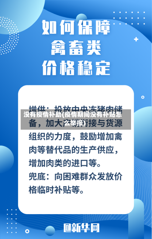 没有疫情补助(疫情期间没有补贴怎么举报)-第1张图片