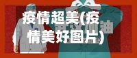疫情超美(疫情美好图片)-第1张图片