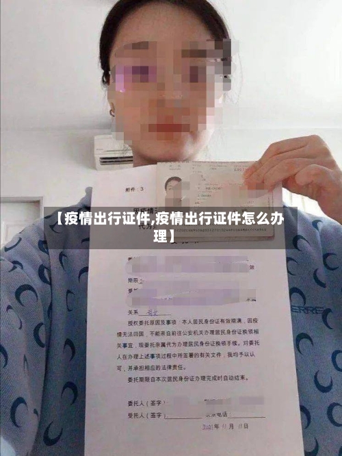 【疫情出行证件,疫情出行证件怎么办理】-第2张图片