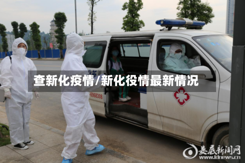 查新化疫情/新化役情最新情况-第1张图片