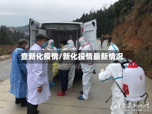 查新化疫情/新化役情最新情况-第2张图片