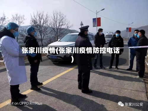 张家川疫情(张家川疫情防控电话)-第2张图片