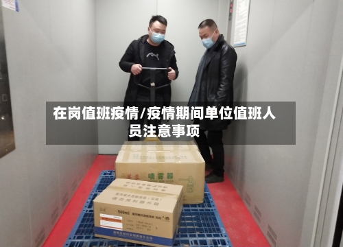 在岗值班疫情/疫情期间单位值班人员注意事项-第2张图片