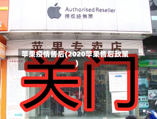 苹果疫情售后(2020苹果售后政策)-第1张图片