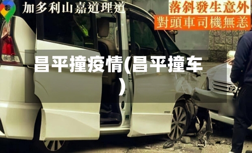 昌平撞疫情(昌平撞车)-第1张图片