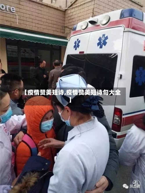 【疫情赞美短诗,疫情赞美短诗句大全】-第1张图片