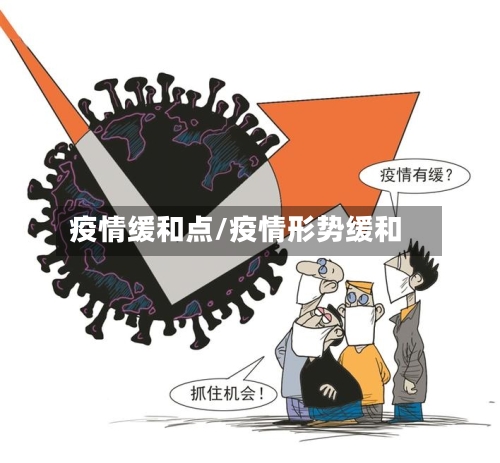 疫情缓和点/疫情形势缓和-第2张图片