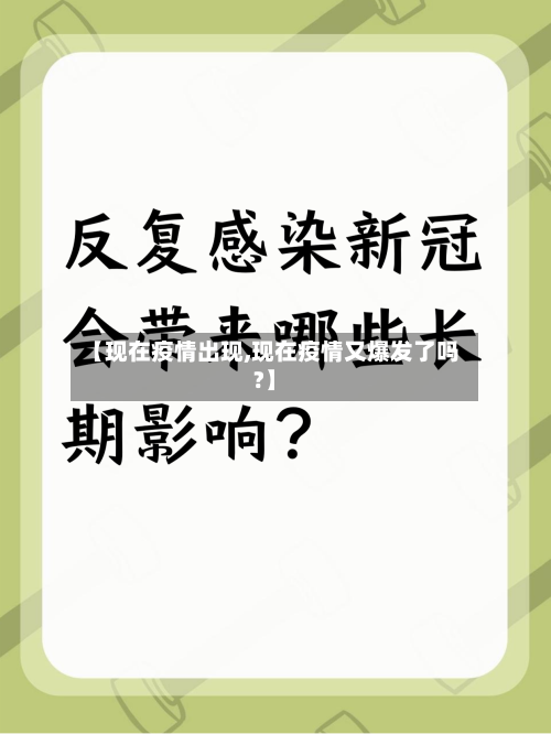 【现在疫情出现,现在疫情又爆发了吗?】-第3张图片