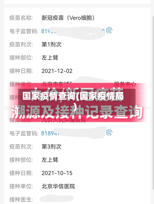 国家疫情查询(国家疫情局)-第2张图片