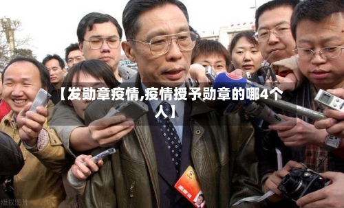 【发勋章疫情,疫情授予勋章的哪4个人】-第3张图片