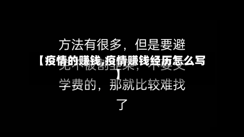 【疫情的赚钱,疫情赚钱经历怎么写】-第1张图片
