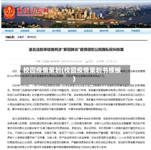 校园疫情策划(校园疫情策划书模板)-第1张图片