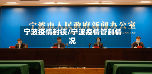宁波疫情封锁/宁波疫情管制情况-第2张图片