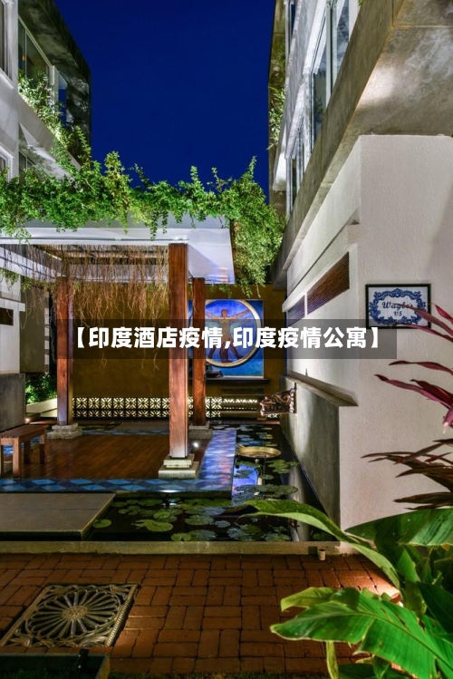 【印度酒店疫情,印度疫情公寓】-第2张图片