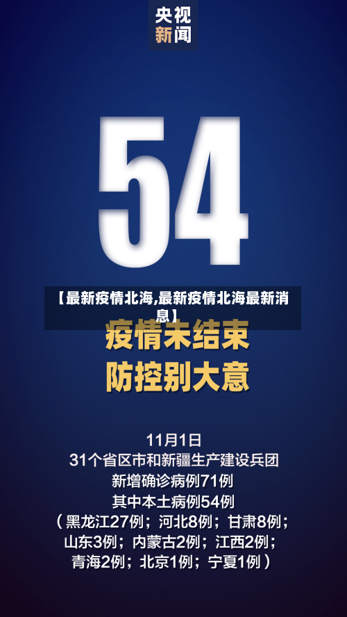 【最新疫情北海,最新疫情北海最新消息】-第1张图片