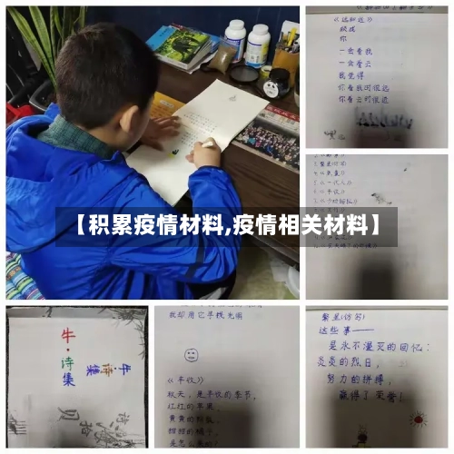 【积累疫情材料,疫情相关材料】-第2张图片