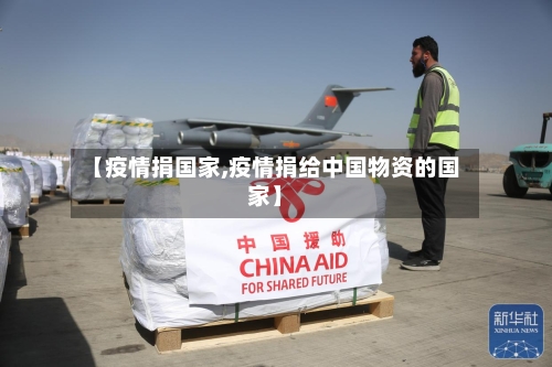 【疫情捐国家,疫情捐给中国物资的国家】-第1张图片