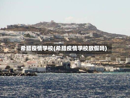 希腊疫情学校(希腊疫情学校放假吗)-第1张图片