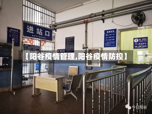 【阳谷疫情管理,阳谷疫情防控】-第2张图片