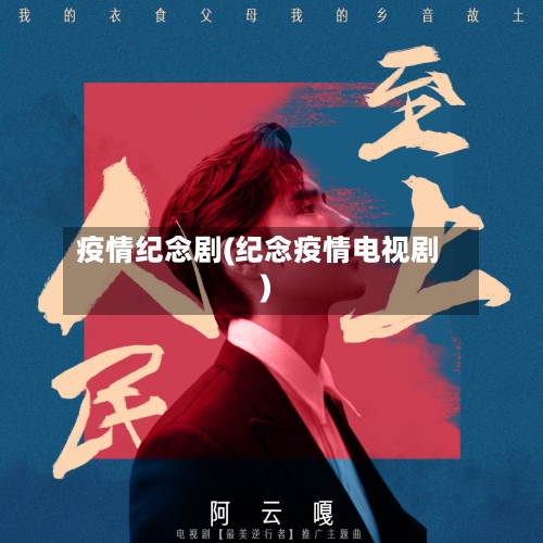 疫情纪念剧(纪念疫情电视剧)-第1张图片