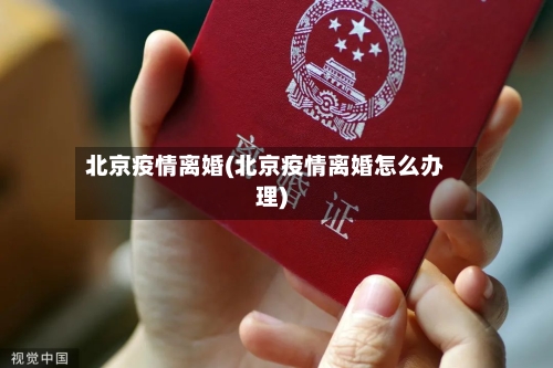 北京疫情离婚(北京疫情离婚怎么办理)-第1张图片