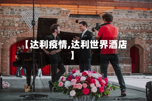 【达利疫情,达利世界酒店】-第1张图片