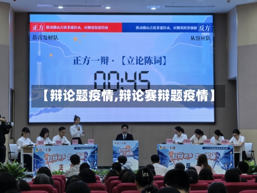 【辩论题疫情,辩论赛辩题疫情】-第1张图片