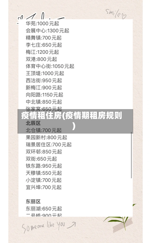 疫情租住房(疫情期租房规则)-第2张图片