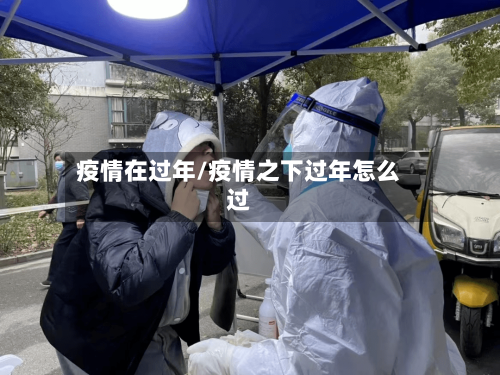 疫情在过年/疫情之下过年怎么过-第1张图片