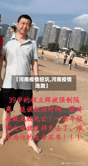 【河南疫情挖坑,河南疫情逃跑】-第1张图片