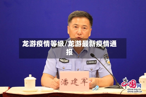 龙游疫情等级/龙游最新疫情通报-第3张图片