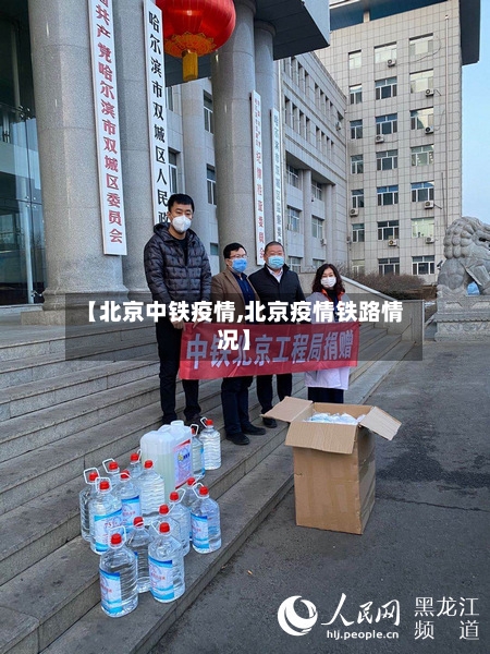 【北京中铁疫情,北京疫情铁路情况】-第2张图片