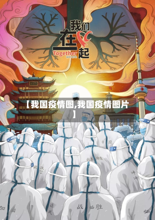 【我国疫情图,我国疫情图片】-第2张图片