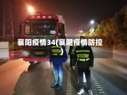 襄阳疫情34(襄阳疫情防控)-第1张图片