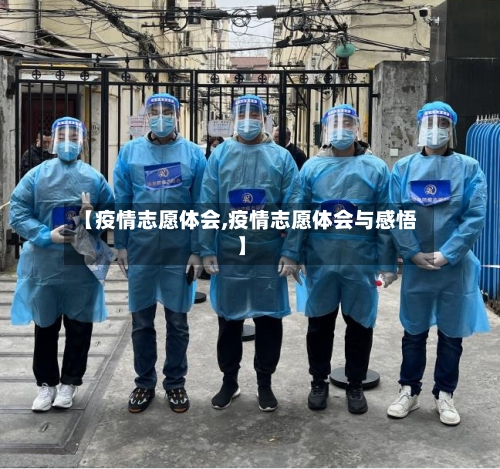 【疫情志愿体会,疫情志愿体会与感悟】-第1张图片