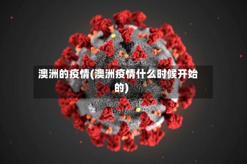 澳洲的疫情(澳洲疫情什么时候开始的)-第2张图片