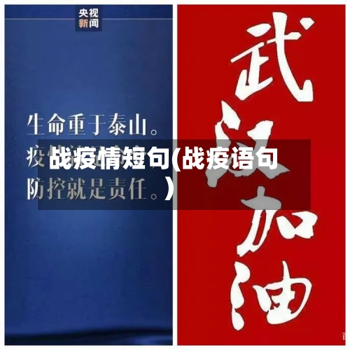 战疫情短句(战疫语句)-第1张图片