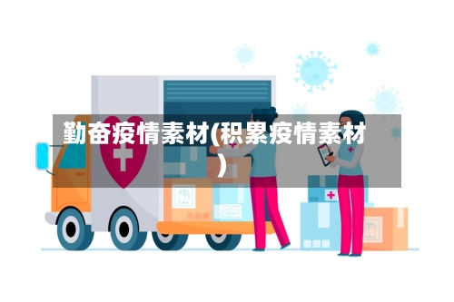 勤奋疫情素材(积累疫情素材)-第2张图片